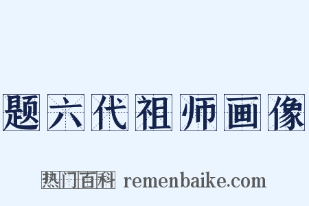 题六代祖师画像是什么意思的图片